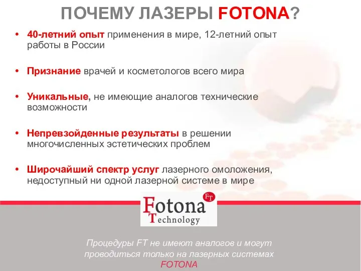 ПОЧЕМУ ЛАЗЕРЫ FOTONA? 40-летний опыт применения в мире, 12-летний опыт работы