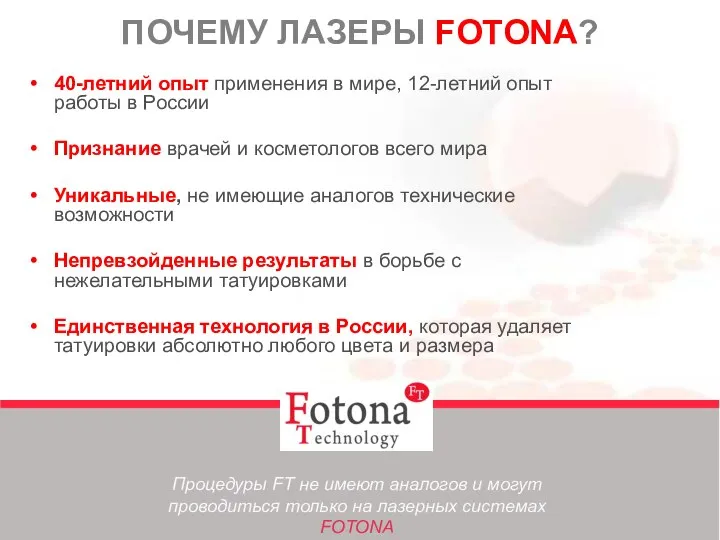 ПОЧЕМУ ЛАЗЕРЫ FOTONA? 40-летний опыт применения в мире, 12-летний опыт работы