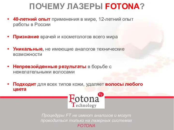 ПОЧЕМУ ЛАЗЕРЫ FOTONA? 40-летний опыт применения в мире, 12-летний опыт работы