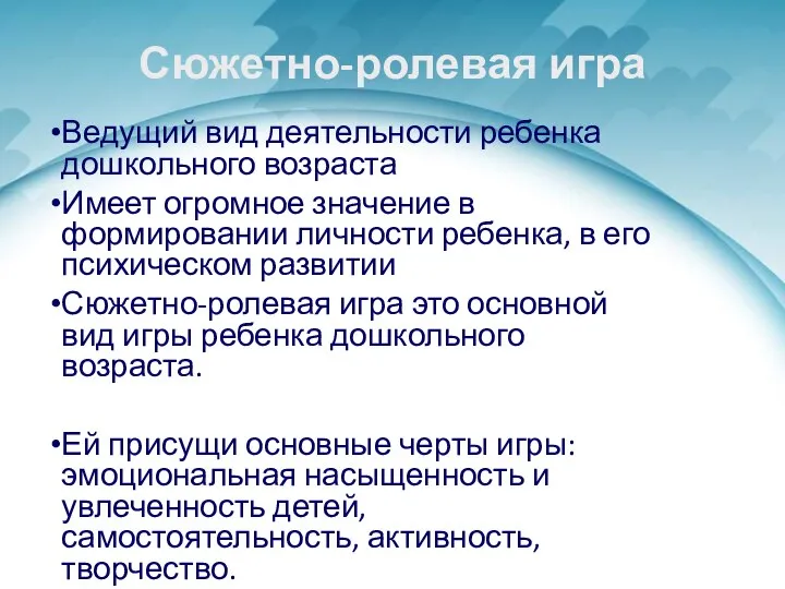 Сюжетно-ролевая игра Ведущий вид деятельности ребенка дошкольного возраста Имеет огромное значение