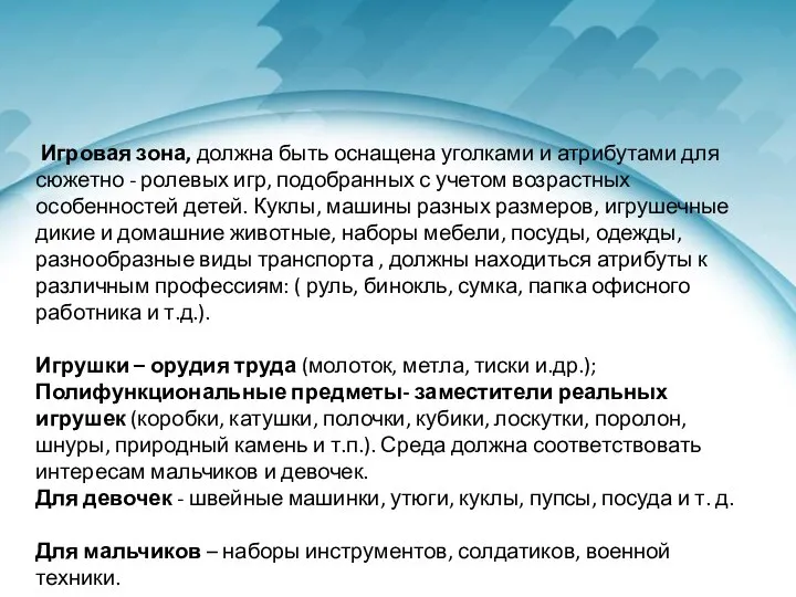 Игровая зона, должна быть оснащена уголками и атрибутами для сюжетно -