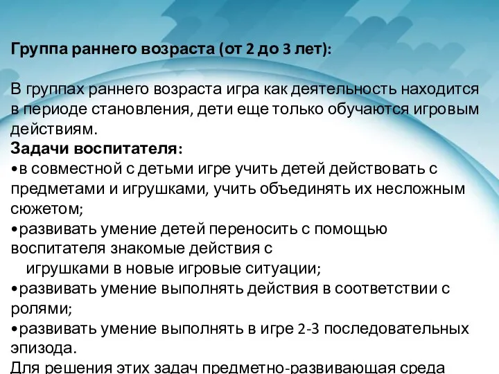 Группа раннего возраста (от 2 до 3 лет): В группах раннего