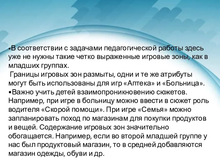 •В соответствии с задачами педагогической работы здесь уже не нужны такие