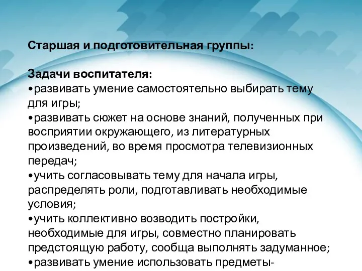 Старшая и подготовительная группы: Задачи воспитателя: •развивать умение самостоятельно выбирать тему