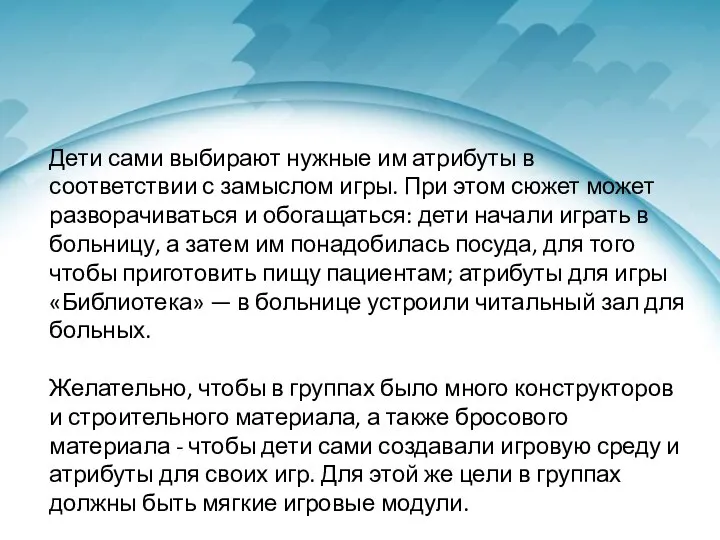 Дети сами выбирают нужные им атрибуты в соответствии с замыслом игры.