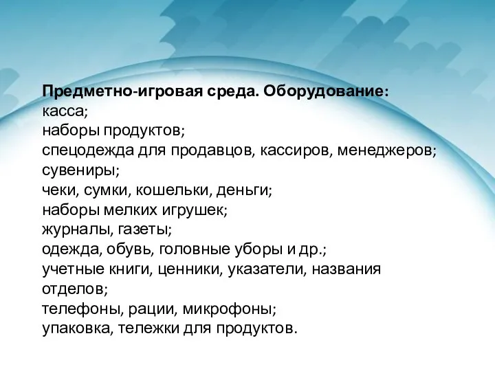 Предметно-игровая среда. Оборудование: касса; наборы продуктов; спецодежда для продавцов, кассиров, менеджеров;