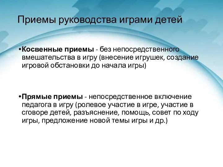 Приемы руководства играми детей Косвенные приемы - без непосредственного вмешательства в