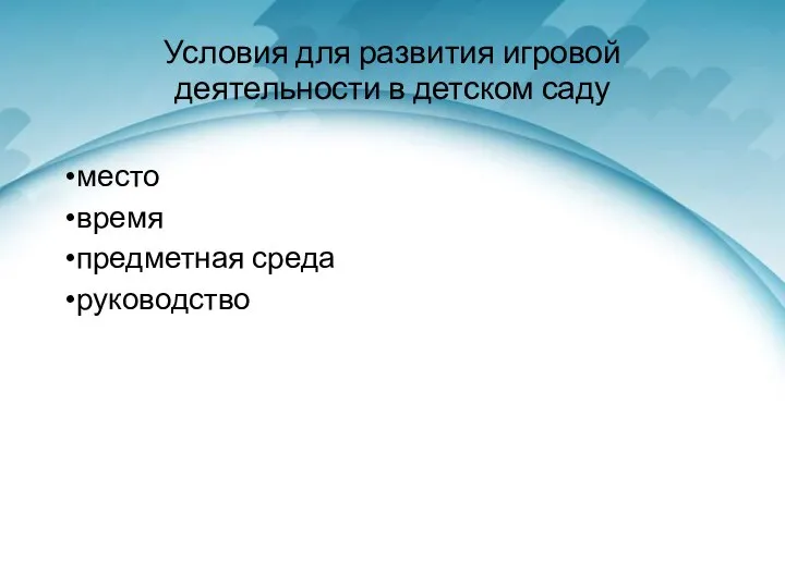 Условия для развития игровой деятельности в детском саду место время предметная среда руководство