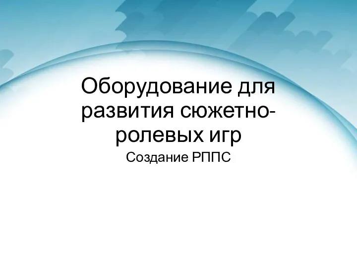 Оборудование для развития сюжетно-ролевых игр Создание РППС