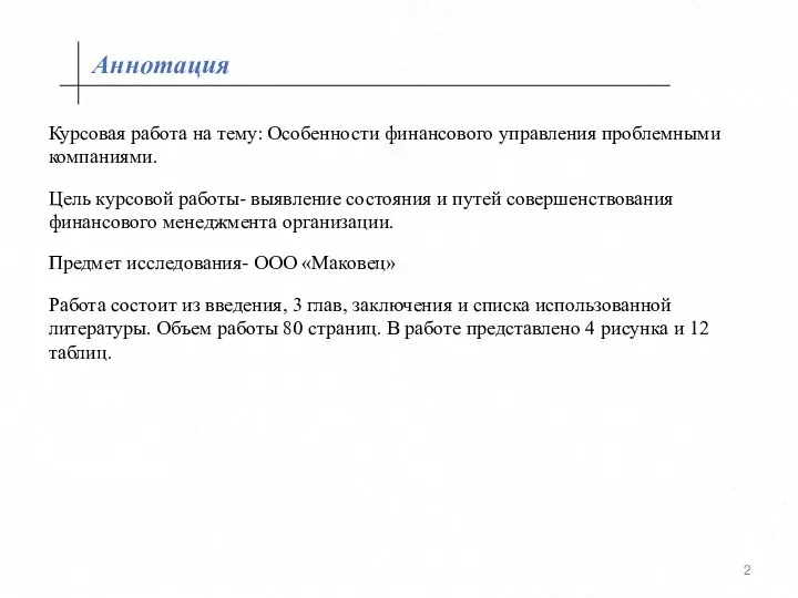 Аннотация Курсовая работа на тему: Особенности финансового управления проблемными компаниями. Цель