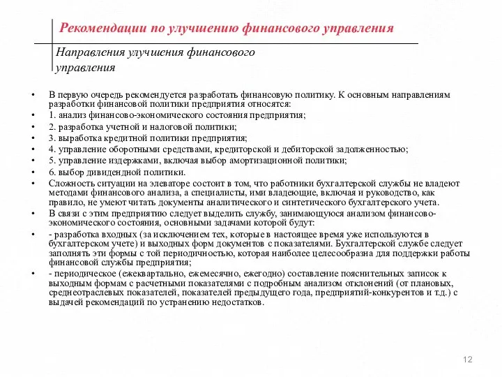 Рекомендации по улучшению финансового управления В первую очередь рекомендуется разработать финансовую