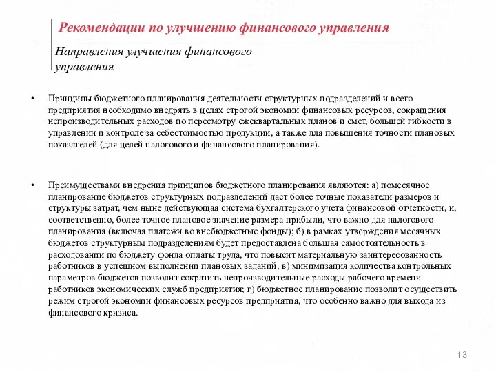 Рекомендации по улучшению финансового управления Принципы бюджетного планирования деятельности структурных подразделений