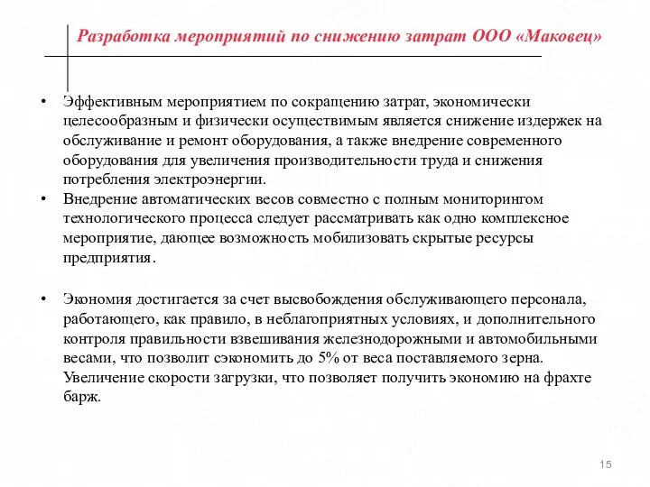 Разработка мероприятий по снижению затрат ООО «Маковец» Эффективным мероприятием по сокращению