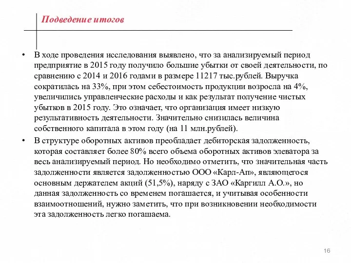 Подведение итогов В ходе проведения исследования выявлено, что за анализируемый период