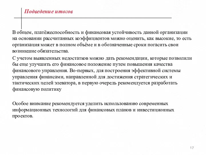 Подведение итогов В общем, платёжеспособность и финансовая устойчивость данной организации на