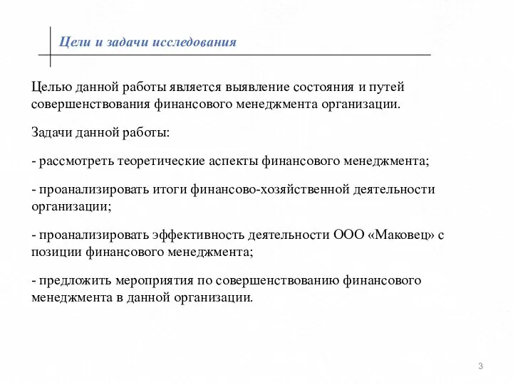 Цели и задачи исследования Целью данной работы является выявление состояния и