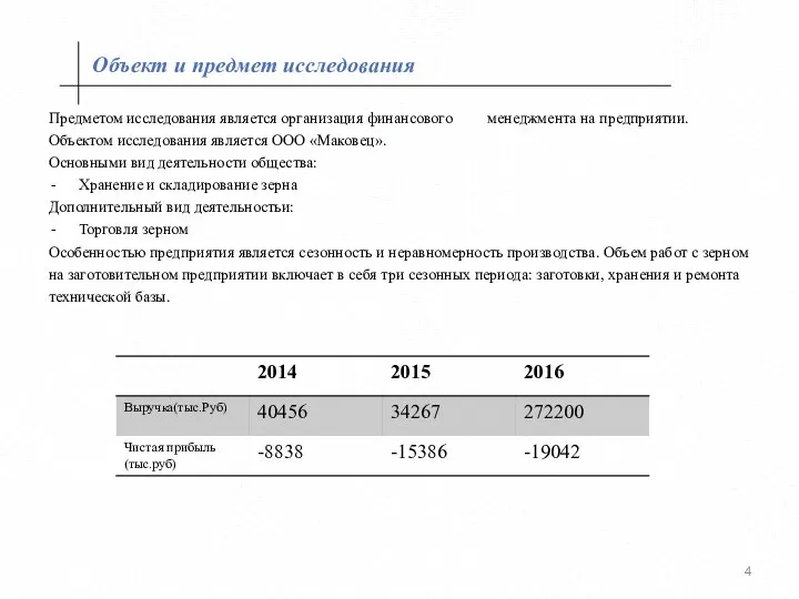 Объект и предмет исследования Предметом исследования является организация финансового менеджмента на