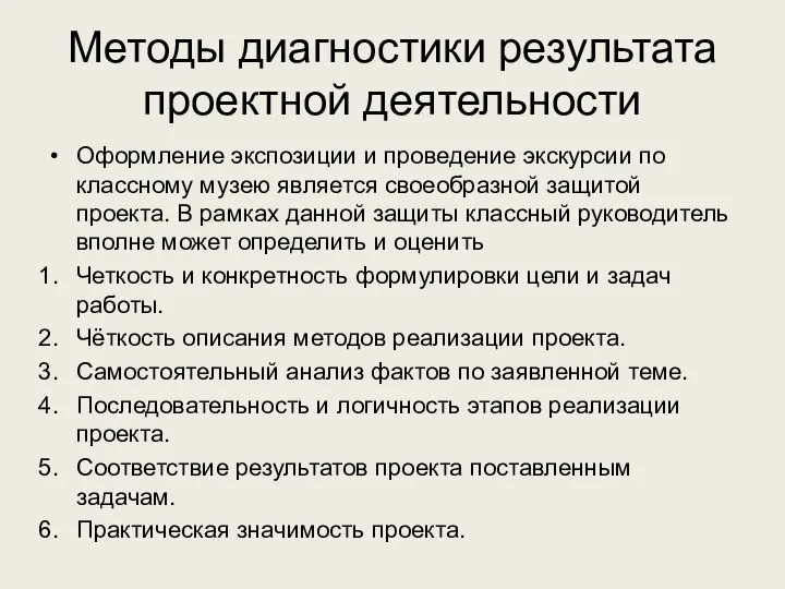 Методы диагностики результата проектной деятельности Оформление экспозиции и проведение экскурсии по