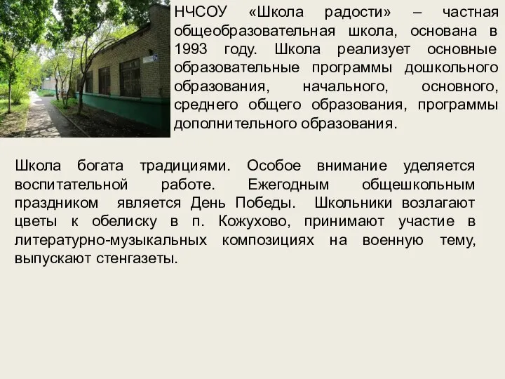 НЧСОУ «Школа радости» – частная общеобразовательная школа, основана в 1993 году.