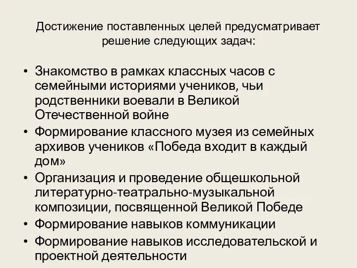 Достижение поставленных целей предусматривает решение следующих задач: Знакомство в рамках классных