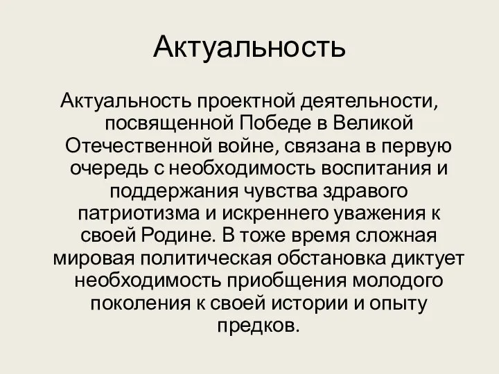 Актуальность Актуальность проектной деятельности, посвященной Победе в Великой Отечественной войне, связана