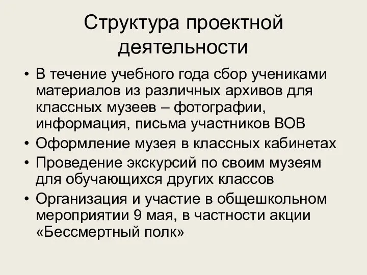 Структура проектной деятельности В течение учебного года сбор учениками материалов из