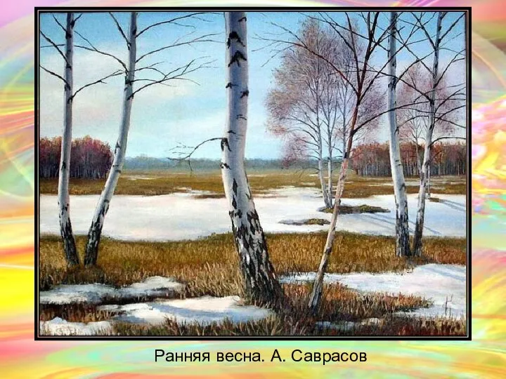 Ранняя весна. А. Саврасов