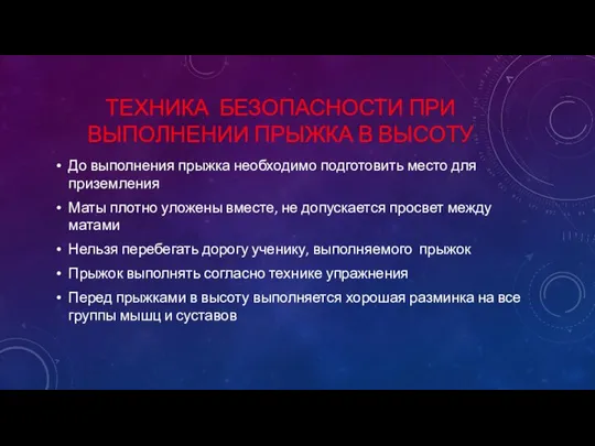 ТЕХНИКА БЕЗОПАСНОСТИ ПРИ ВЫПОЛНЕНИИ ПРЫЖКА В ВЫСОТУ До выполнения прыжка необходимо