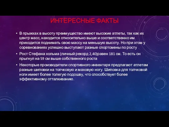 ИНТЕРЕСНЫЕ ФАКТЫ В прыжках в высоту преимущество имеют высокие атлеты, так