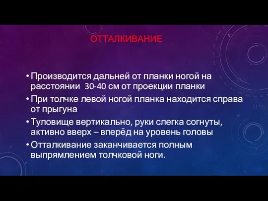 ОТТАЛКИВАНИЕ Производится дальней от планки ногой на расстоянии 30-40 см от