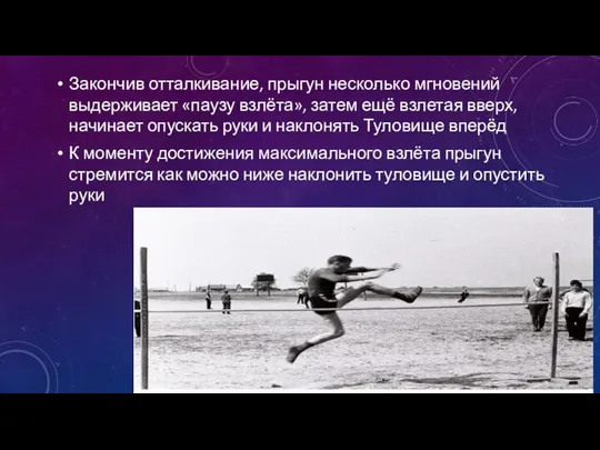 Закончив отталкивание, прыгун несколько мгновений выдерживает «паузу взлёта», затем ещё взлетая