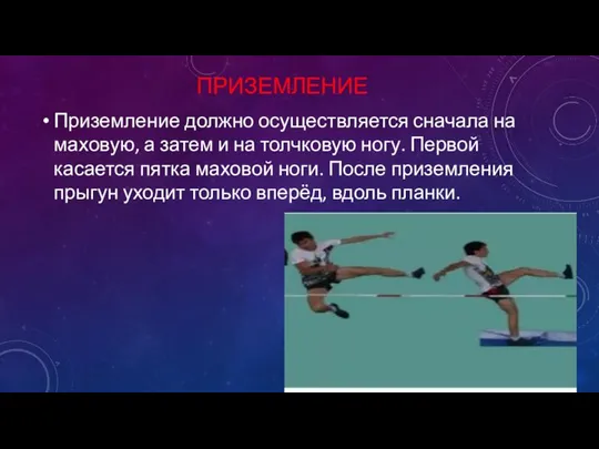 ПРИЗЕМЛЕНИЕ Приземление должно осуществляется сначала на маховую, а затем и на