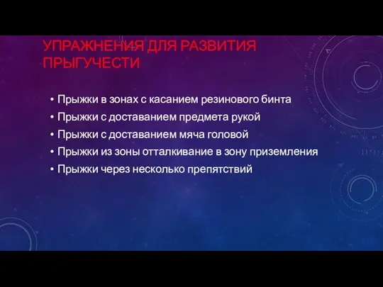 УПРАЖНЕНИЯ ДЛЯ РАЗВИТИЯ ПРЫГУЧЕСТИ Прыжки в зонах с касанием резинового бинта