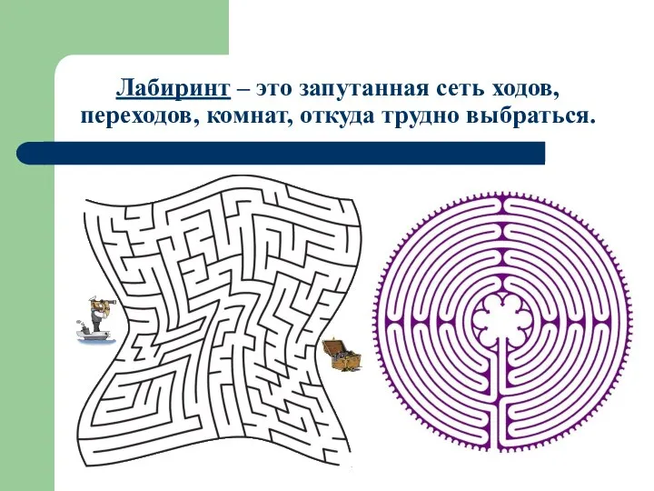 Лабиринт – это запутанная сеть ходов, переходов, комнат, откуда трудно выбраться.