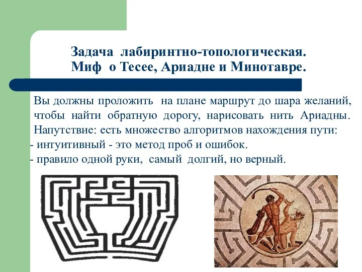 Задача лабиринтно-топологическая. Миф о Тесее, Ариадне и Минотавре. Вы должны проложить