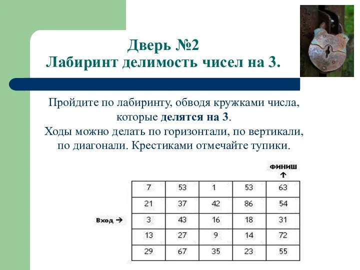 Дверь №2 Лабиринт делимость чисел на 3. Пройдите по лабиринту, обводя