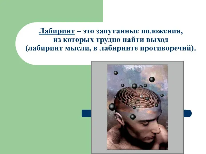 Лабиринт – это запутанные положения, из которых трудно найти выход (лабиринт мысли, в лабиринте противоречий).