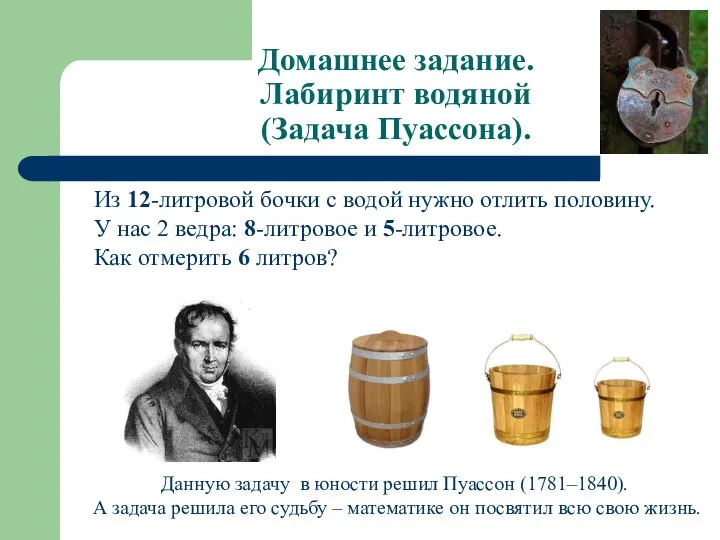 Домашнее задание. Лабиринт водяной (Задача Пуассона). Из 12-литровой бочки с водой