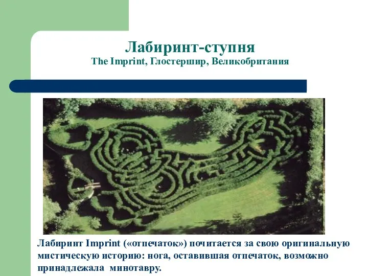 Лабиринт-ступня The Imprint, Глостершир, Великобритания Лабиринт Imprint («отпечаток») почитается за свою