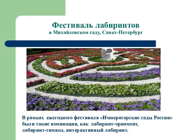 Фестиваль лабиринтов в Михайловском саду, Санкт-Петербург В рамках ежегодного фестиваля «Императорские