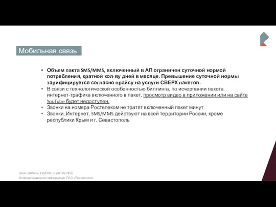 Мобильная связь Цены указаны в рублях, с учетом НДС Конфиденциальная информация