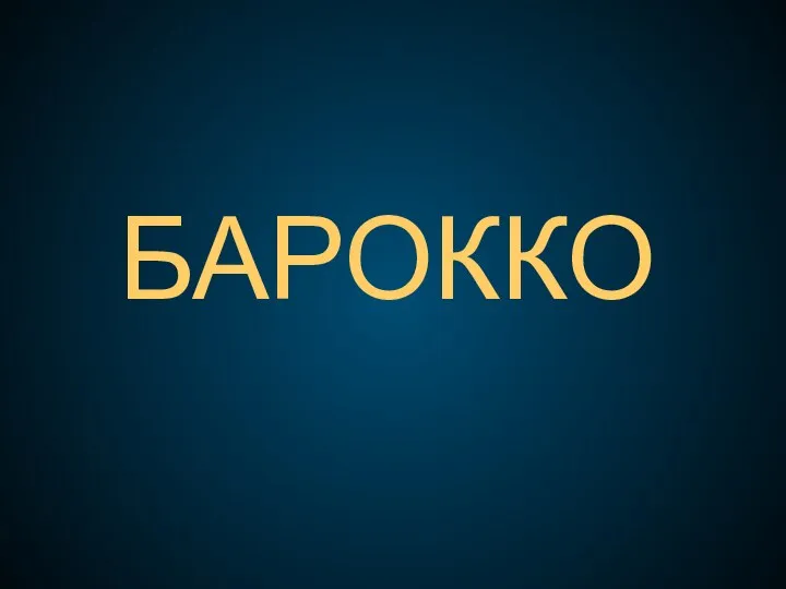 БАРОККО