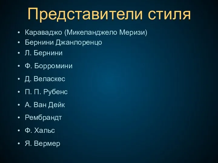 Представители стиля Караваджо (Микеланджело Меризи) Бернини Джанлоренцо Л. Бернини Ф. Борромини