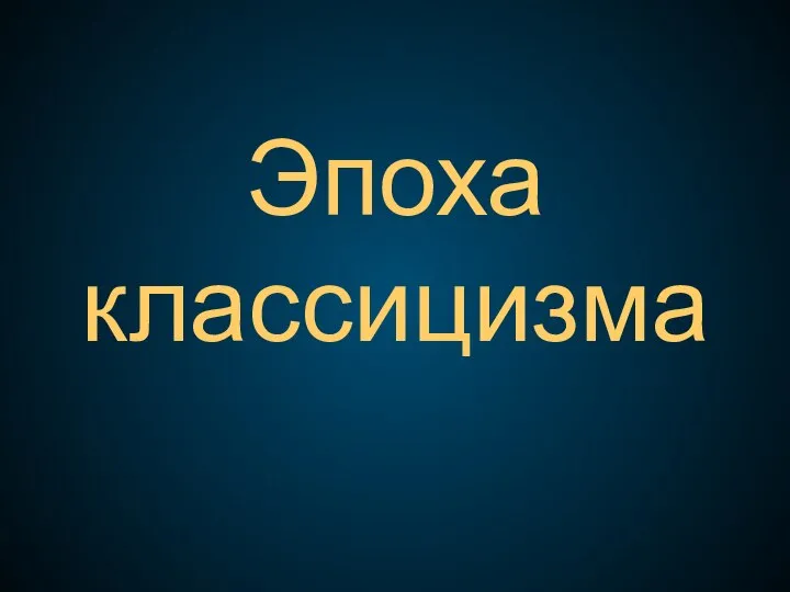 Эпоха классицизма