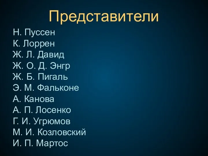 Н. Пуссен К. Лоррен Ж. Л. Давид Ж. О. Д. Энгр