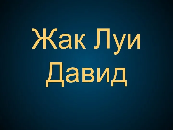 Жак Луи Давид