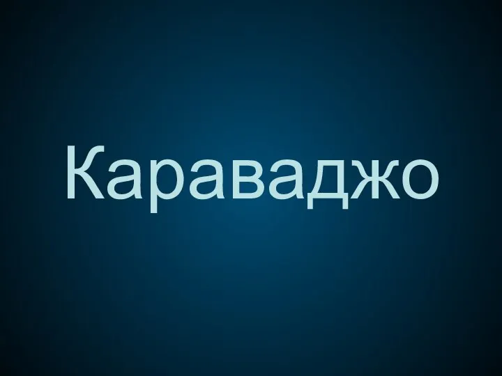 Караваджо