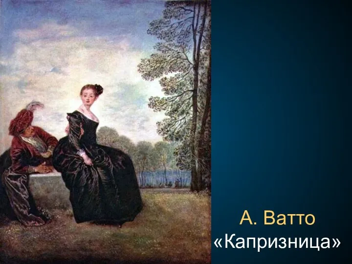 А. Ватто «Капризница»