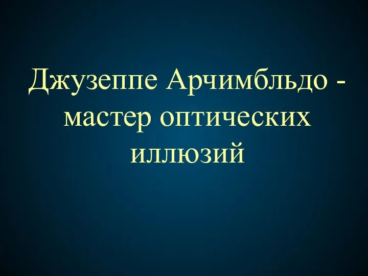 Джузеппе Арчимбльдо - мастер оптических иллюзий