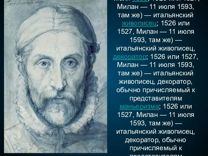 Джузе́ппе Арчимбо́льдо (итал. Giuseppe Arcimboldo; 1526; 1526 или 1527; 1526 или